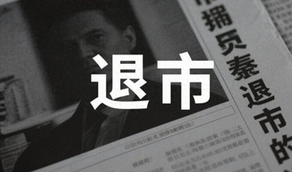 大象配资 定了！这家公司进入退市整理期！