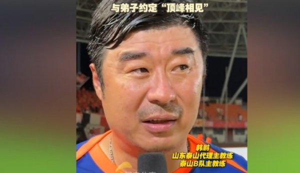 宏粤配资 韩鹏：暂时去代理泰山一队的工作，希望B队球员都能朝一队努力