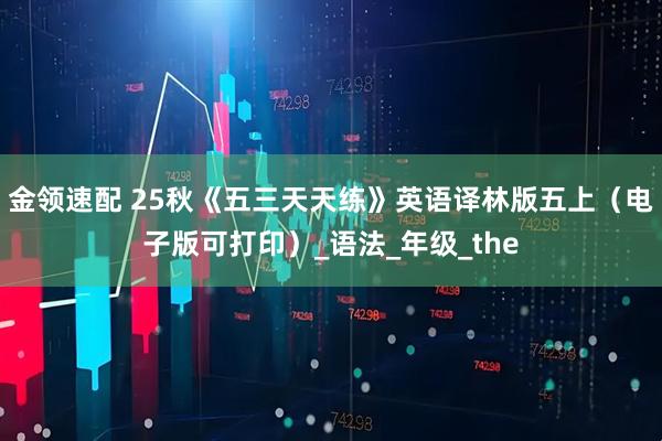金领速配 25秋《五三天天练》英语译林版五上（电子版可打印）_语法_年级_the